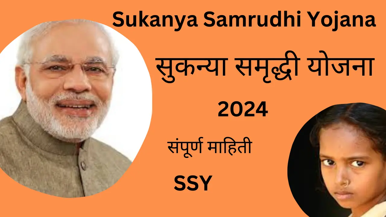 Sukanya Samrudhi Yojana | सुकन्या समृद्धी योजनेची संपूर्ण माहिती २०२४ SSY