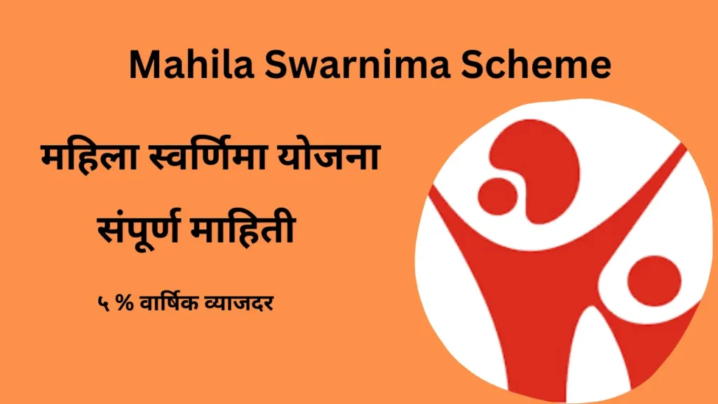 Mahila Swarnima Scheme |  महिला स्वर्णिमा योजना 