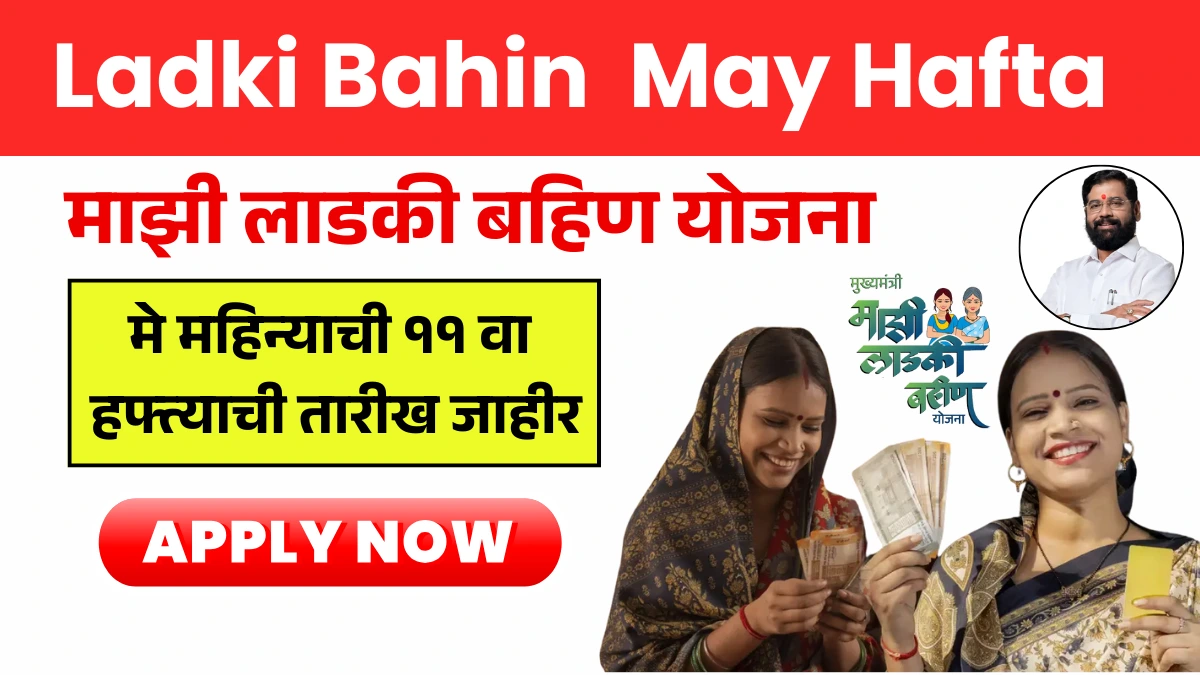 Ladki Bahin Yojana May Hafta Update
