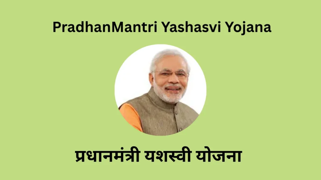 PradhanMantri Yashasvi Yojana 