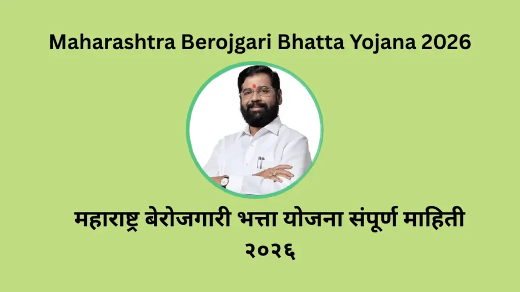 Maharashtra Berojgari Bhatta Yojana 2026